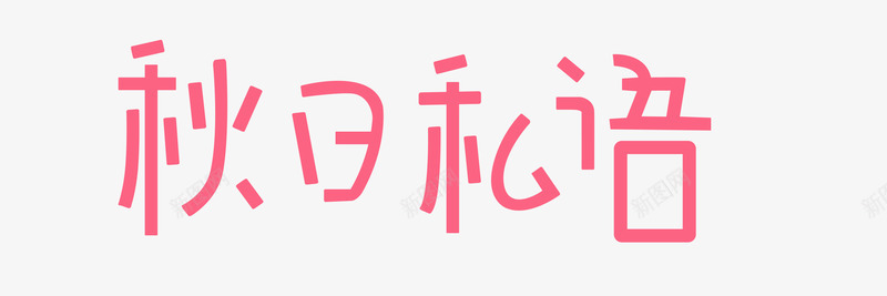 秋日光语恢复的png免抠素材_新图网 https://ixintu.com 秋日 日光语 恢复