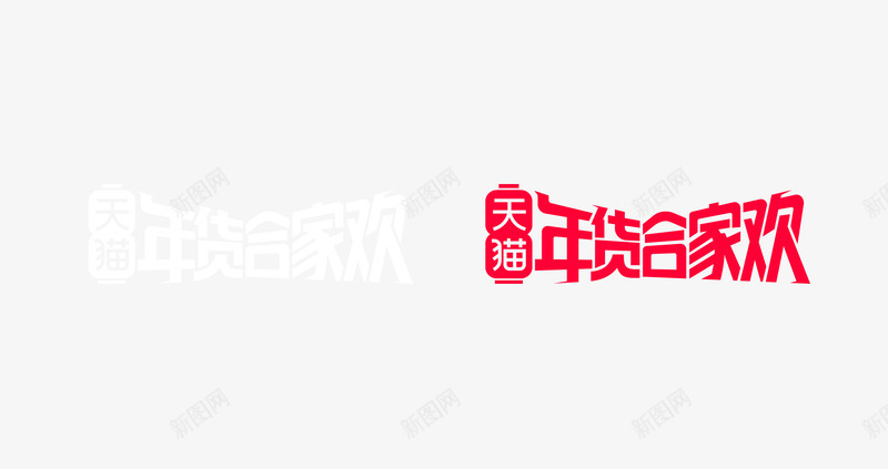2019年货节logo5png免抠素材_新图网 https://ixintu.com 年货
