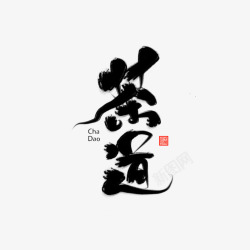 字茶道素材