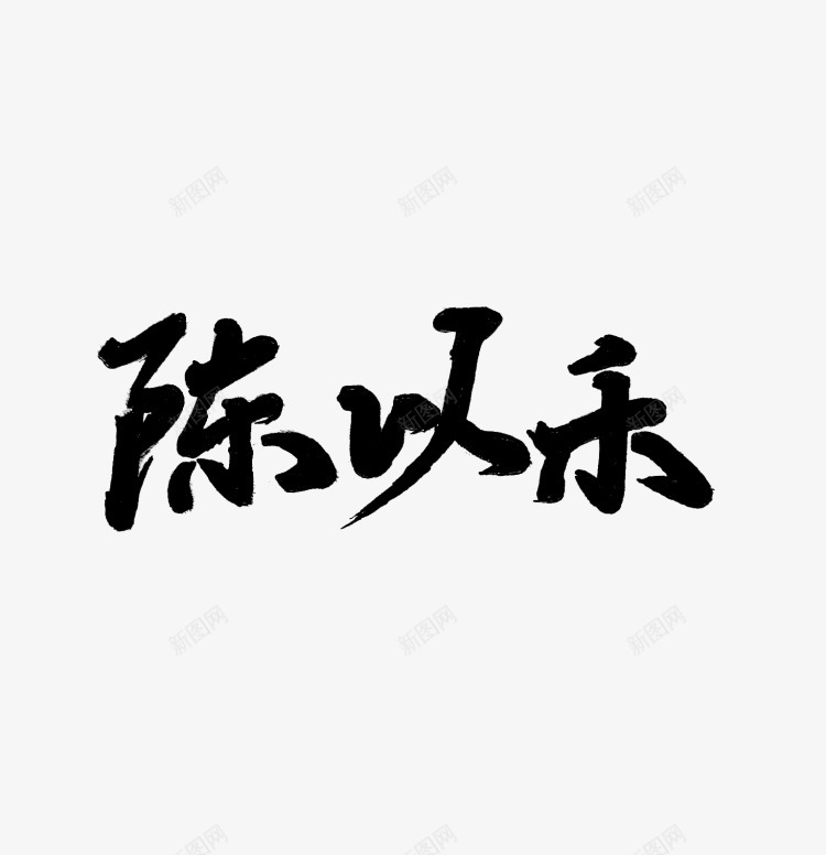 陈以禾的名字羌尘字png免抠素材_新图网 https://ixintu.com 名字 羌尘字