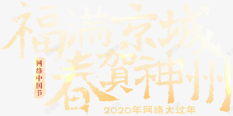 福满京城春贺神州2020年网络大过年png免抠素材_新图网 https://ixintu.com 福满 京城 春贺 神州 网络 大过 过年