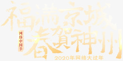 福满京城春贺神州2020年网络大过年素材