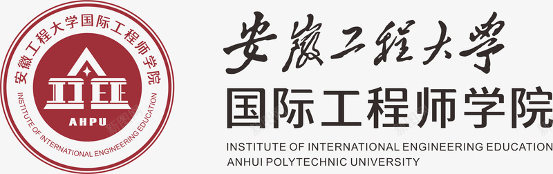 安徽工程大学国际工程师学院校区LOGOpng免抠素材_新图网 https://ixintu.com logo 国际 图标 大学 学院 安徽 工程 工程师 校区