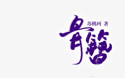 骨簪字效素材