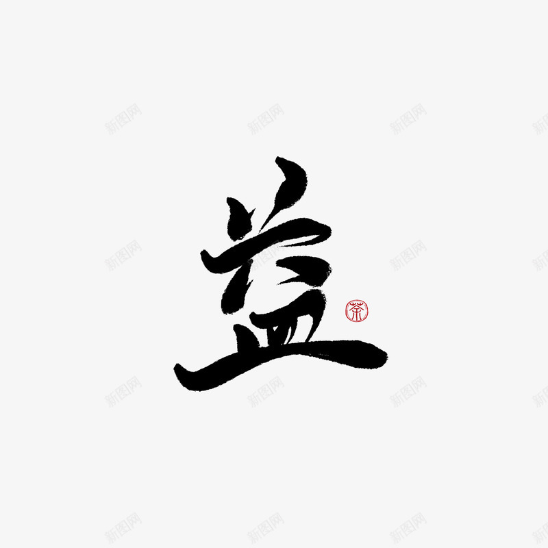 字素益美工荼苏png免抠素材_新图网 https://ixintu.com 字素 美工 荼苏