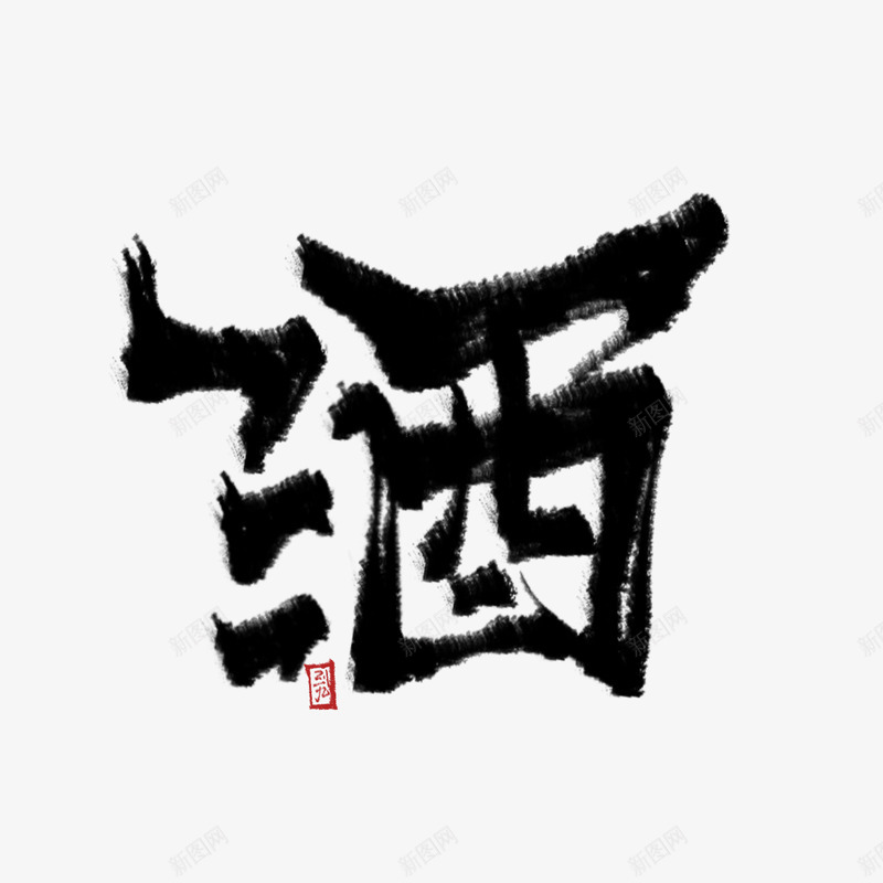 酒字素白三九指写练习png免抠素材_新图网 https://ixintu.com 酒字 素白 三九 指写 练习