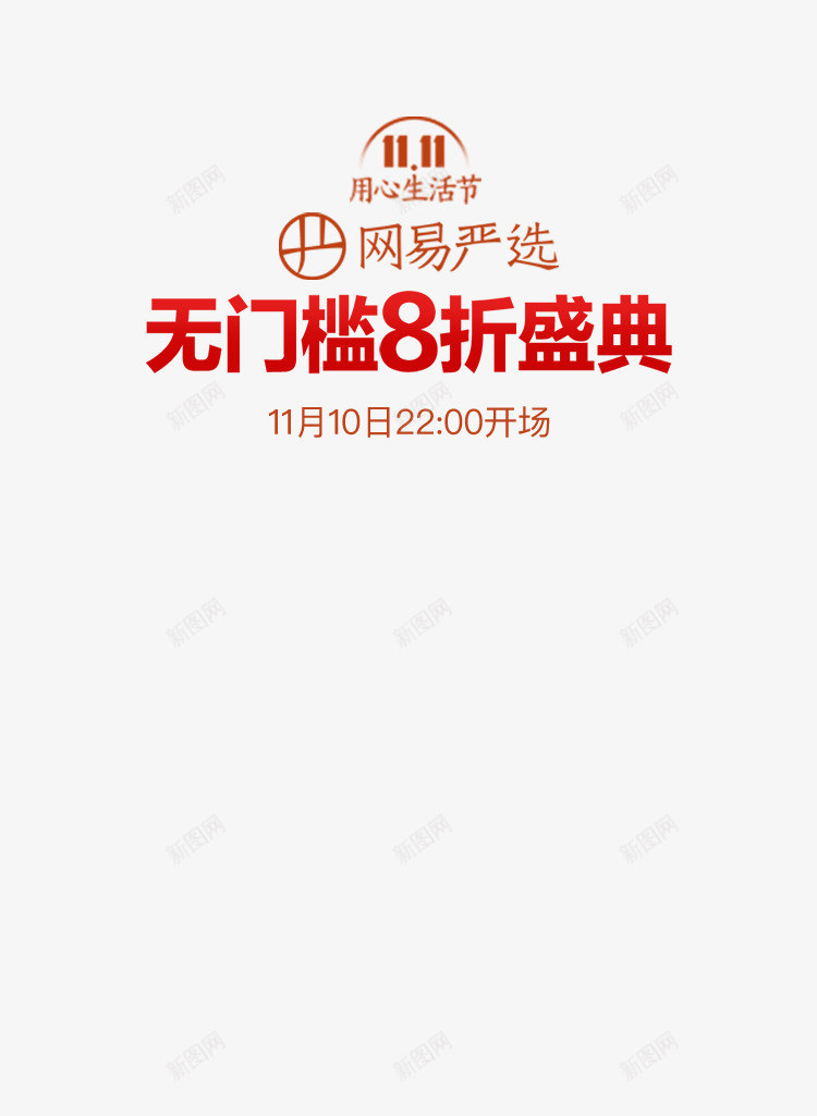 突发网易严选道歉了png免抠素材_新图网 https://ixintu.com 严选 对不起 突发 网易 赔罪 道歉