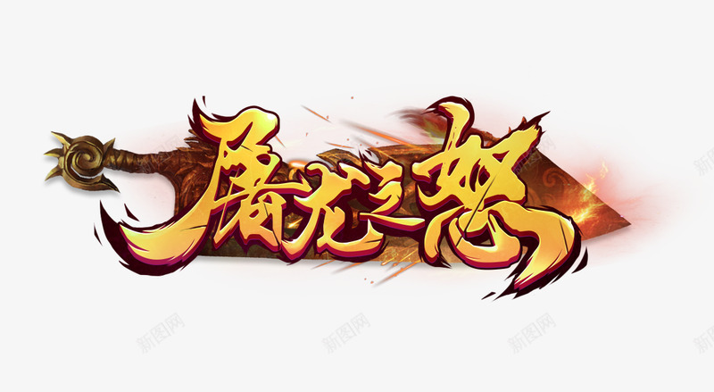 屠龙之怒logo1png免抠素材_新图网 https://ixintu.com 屠龙 之怒