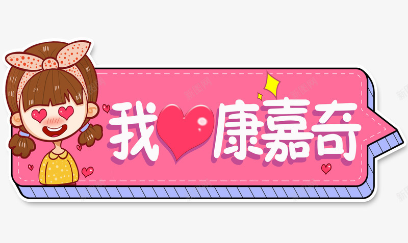 我爱康嘉奇png免抠素材_新图网 https://ixintu.com 我爱 爱康 嘉奇