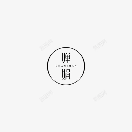 婵娟LOGOsvg_新图网 https://ixintu.com 婵娟 圆润