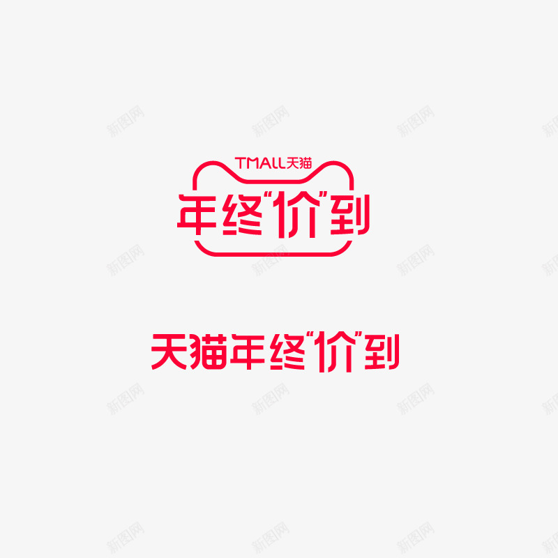 2020年终价到LOGOpng免抠素材_新图网 https://ixintu.com 年终