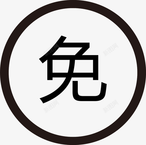 免押金svg_新图网 https://ixintu.com 押金 单色