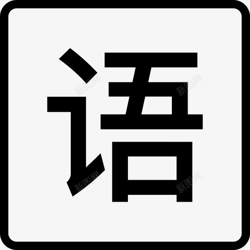 语文svg_新图网 https://ixintu.com 语文