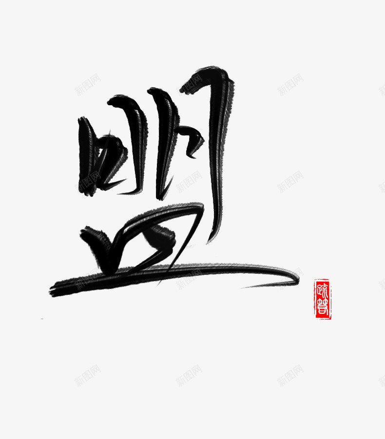 盟免扣字素疏箬png免抠素材_新图网 https://ixintu.com 盟免 扣字 素疏