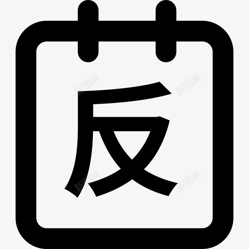 反结账iconsvg_新图网 https://ixintu.com 结账