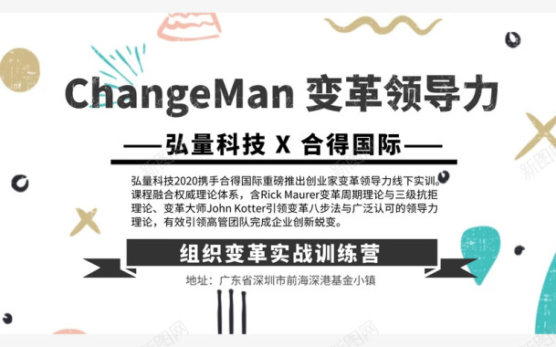 深圳2020ChangeMan变革领导力图标