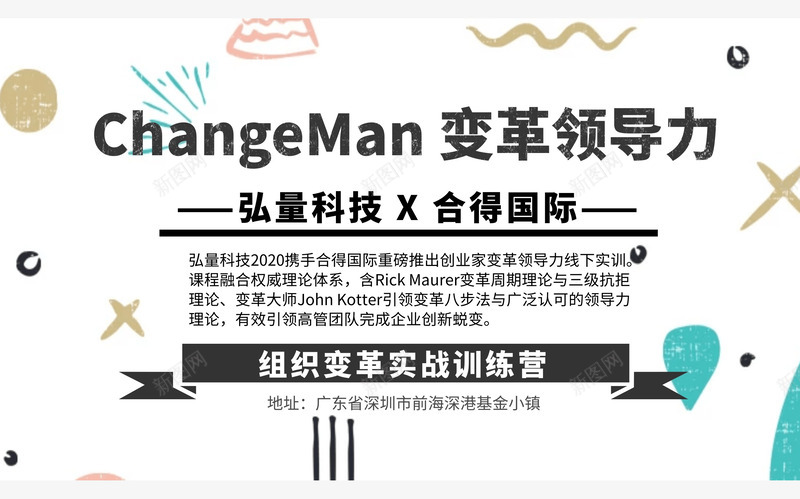 深圳2020ChangeMan变革领导力png_新图网 https://ixintu.com 深圳 变革 领导力
