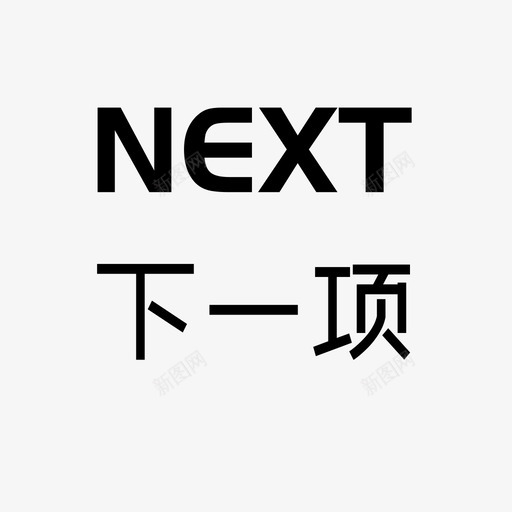 nex下一项svg_新图网 https://ixintu.com 下一 一项