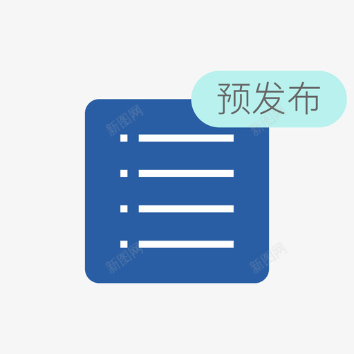 告警策略预发布svgsvg_新图网 https://ixintu.com 告警 策略 预发 发布