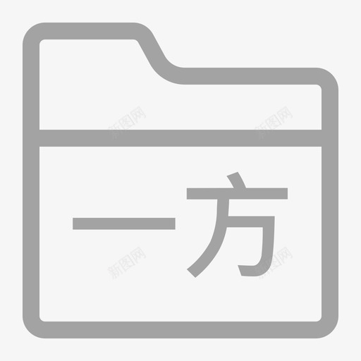 ico中药房管理一方药品项目svg_新图网 https://ixintu.com 中药房 管理 一方 药品 项目