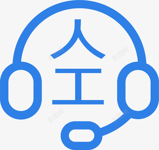 转人工svg_新图网 https://ixintu.com 人工