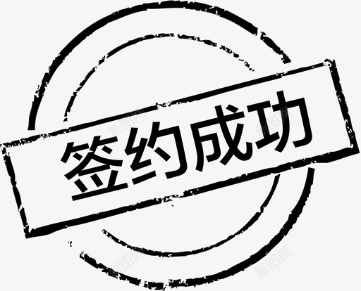 签约成功svg_新图网 https://ixintu.com 签约 成功