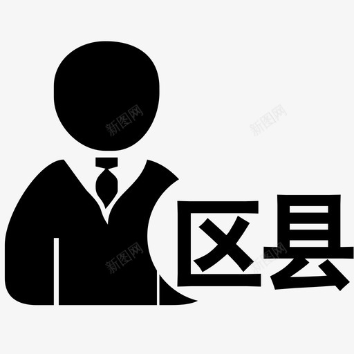 区县级主任svg_新图网 https://ixintu.com 区县 县级 主任