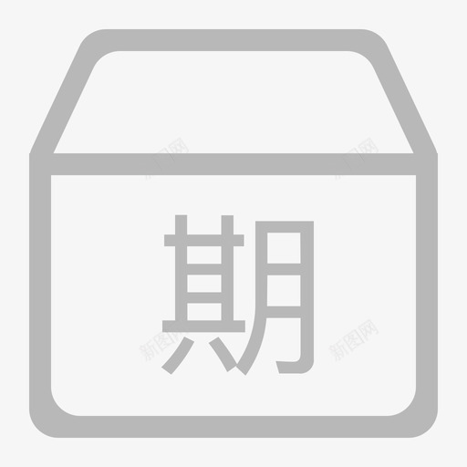 ico库房管理物品有效期预警svg_新图网 https://ixintu.com 库房 管理 物品 有效期 预警