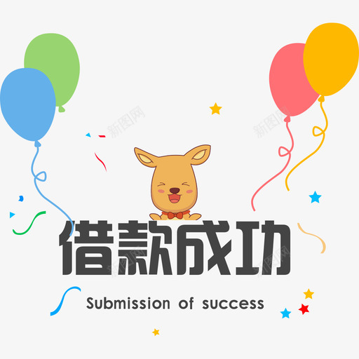 借款成功svg_新图网 https://ixintu.com 借款 成功