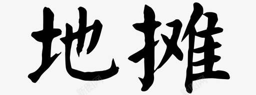 地摊频道svg_新图网 https://ixintu.com 地摊 频道