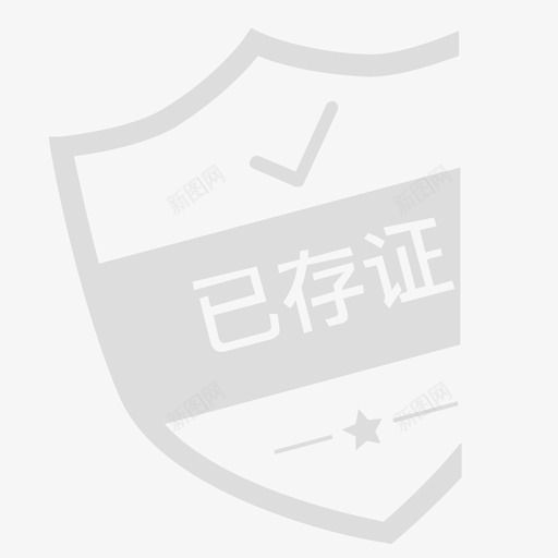 未标题1已存证svg_新图网 https://ixintu.com 未标 标题 存证