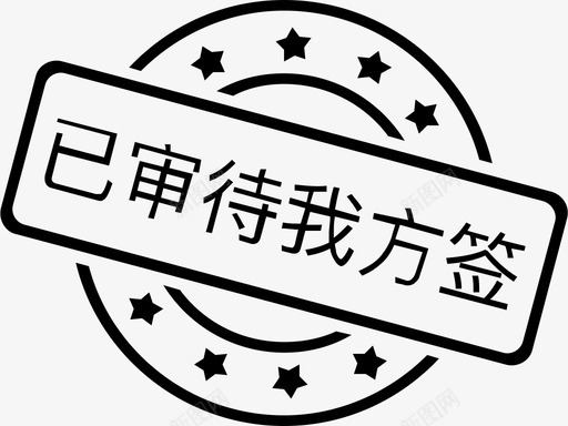 已审待我方签svg_新图网 https://ixintu.com 审待 我方