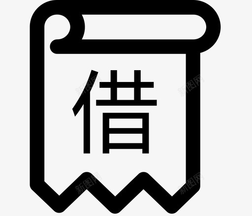 员工借款svg_新图网 https://ixintu.com 员工 借款