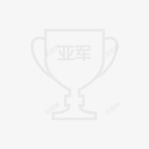 亚军奖杯svg_新图网 https://ixintu.com 亚军 奖杯
