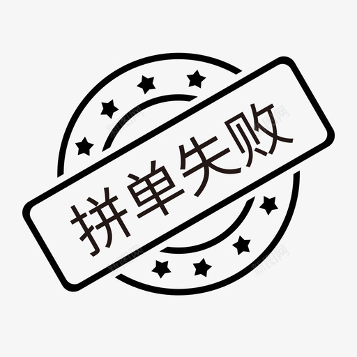 拼单失败svg_新图网 https://ixintu.com 拼单 失败