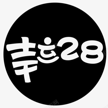 幸运28图标