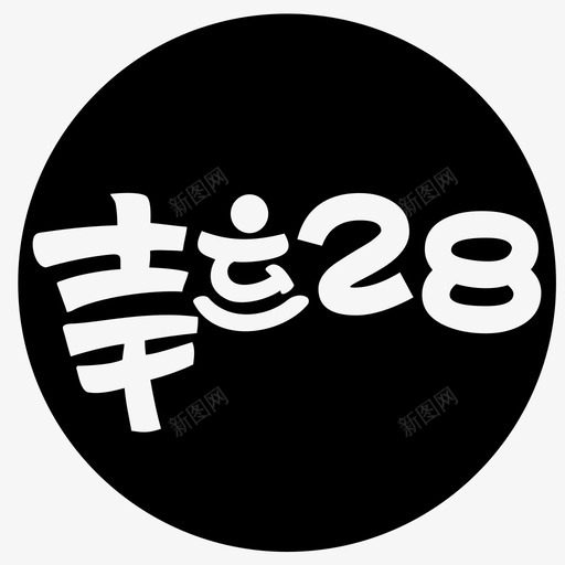 幸运28svg_新图网 https://ixintu.com 幸运