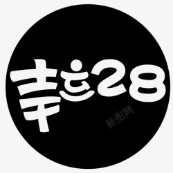 幸运28开奖结果幸运28高清图片