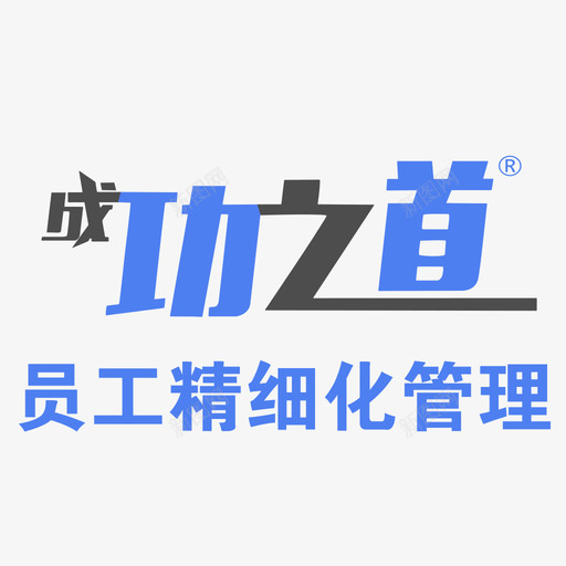 成功之道svg_新图网 https://ixintu.com 成功之道 企业