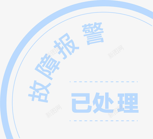 故障报警svg_新图网 https://ixintu.com 故障 报警