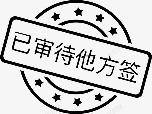 已审待他方签svg_新图网 https://ixintu.com 审待 他方