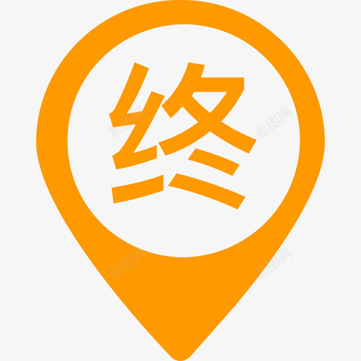 pic用车终点svg_新图网 https://ixintu.com 用车 终点