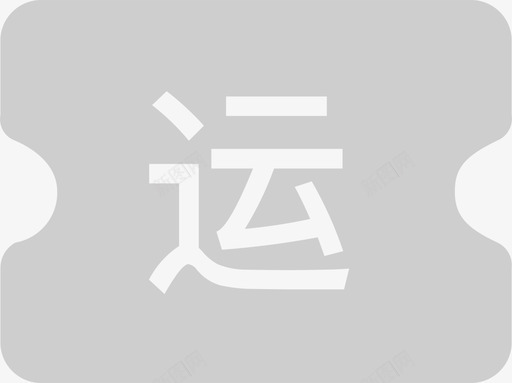 运费券svg_新图网 https://ixintu.com 运费