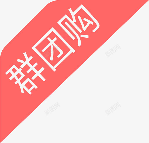 群团购svg_新图网 https://ixintu.com 群团 团购