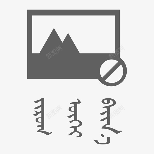 无图模式蒙语svg_新图网 https://ixintu.com 无图 模式 蒙语