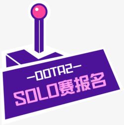 solo赛报名素材