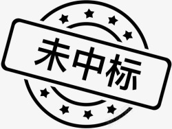 中标标志未中标高清图片