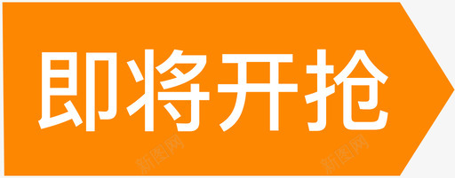 即将开抢svg_新图网 https://ixintu.com 即将 开抢