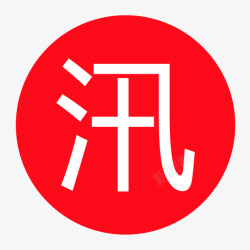 抢险队防汛机动抢险队高清图片
