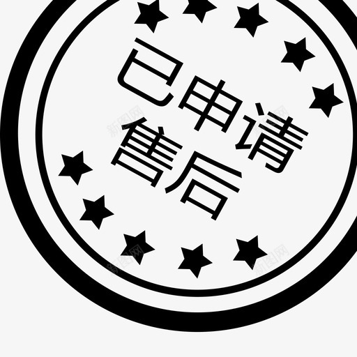 已申请售后svg_新图网 https://ixintu.com 申请 售后